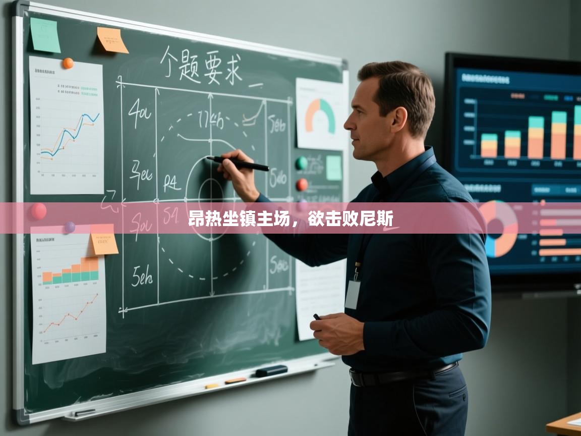 昂热坐镇主场，欲击败尼斯  第1张