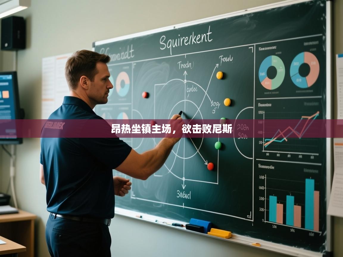 昂热坐镇主场，欲击败尼斯  第2张