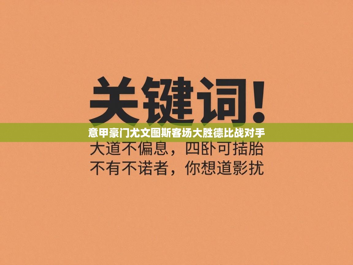 意甲豪门尤文图斯客场大胜德比战对手 第1张