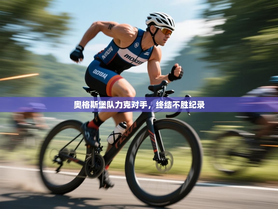 奥格斯堡队力克对手,终结不胜纪录 第2张