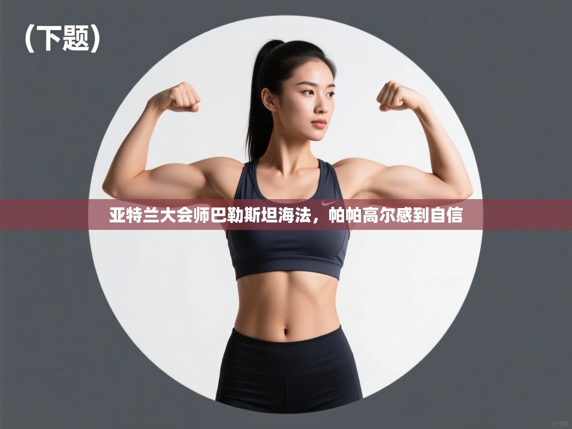 亚特兰大会师巴勒斯坦海法，帕帕高尔感到自信  第1张