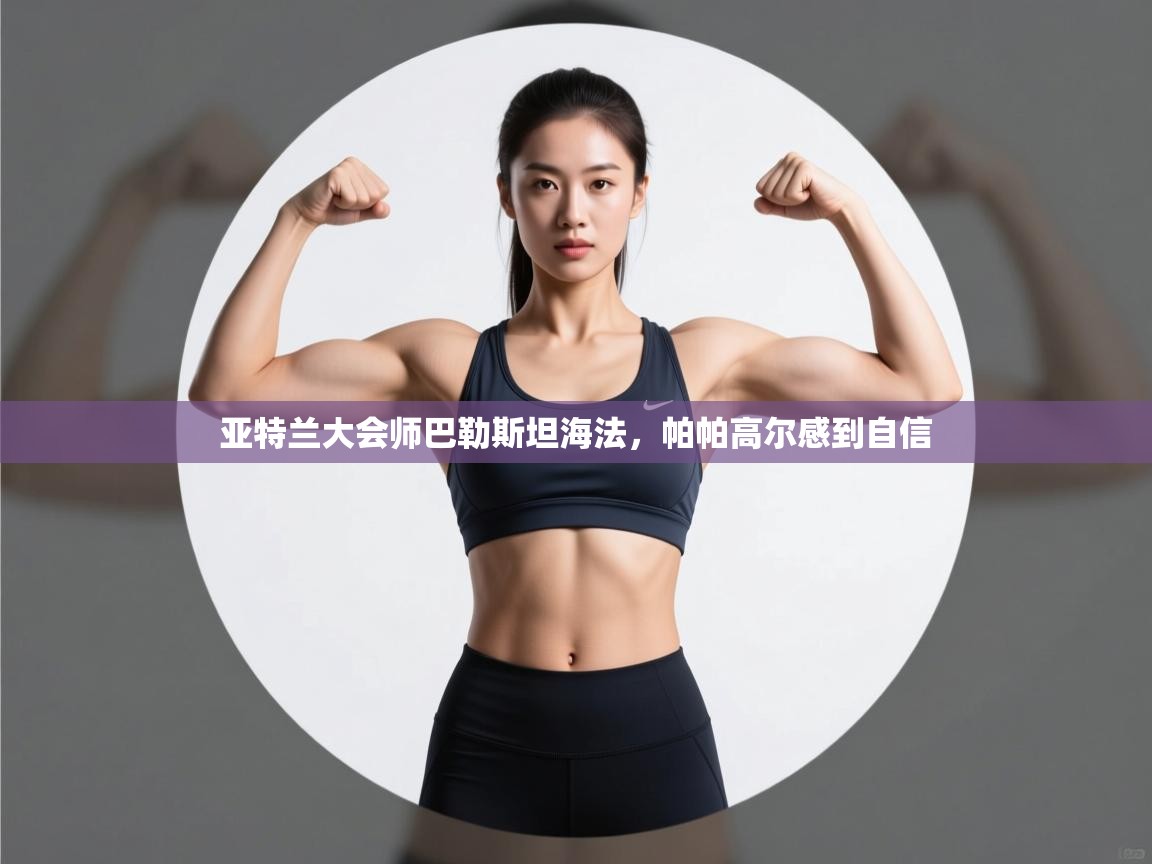 亚特兰大会师巴勒斯坦海法，帕帕高尔感到自信  第2张