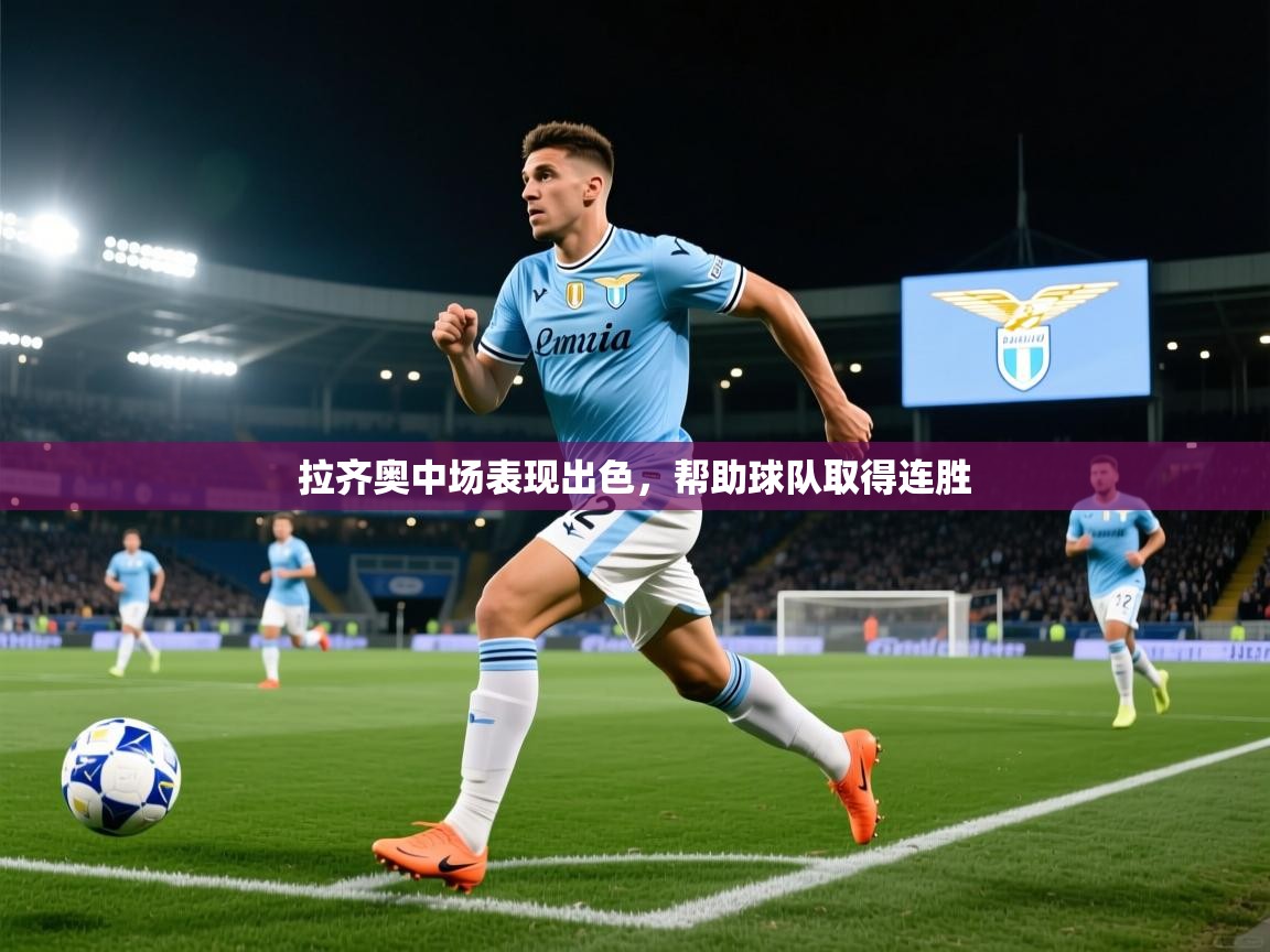 拉齐奥中场表现出色,帮助球队取得连胜 第2张