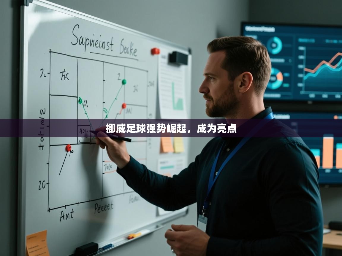 挪威足球强势崛起，成为亮点  第1张