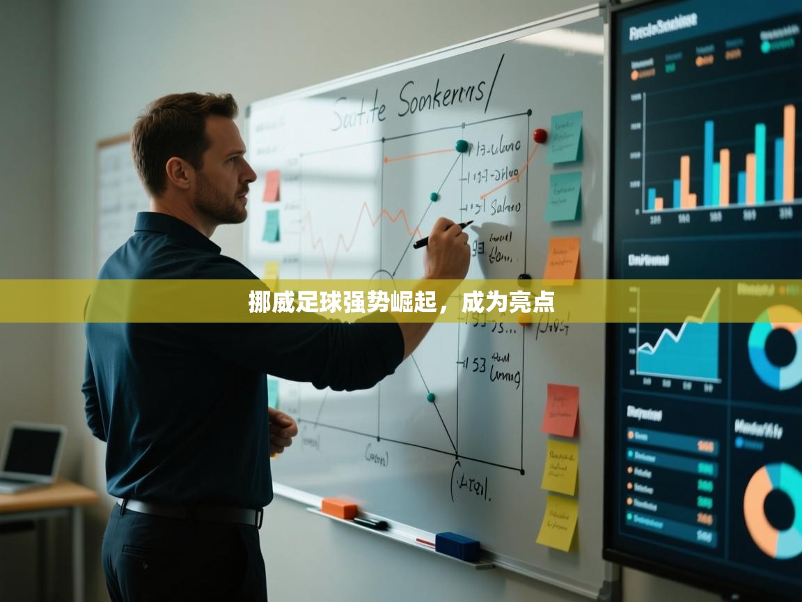 挪威足球强势崛起，成为亮点  第2张