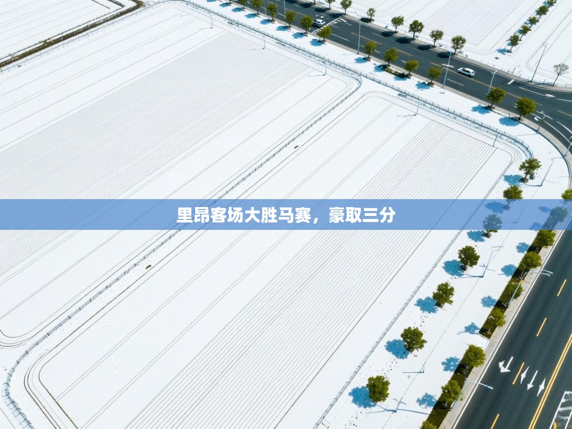 里昂客场大胜马赛，豪取三分  第1张