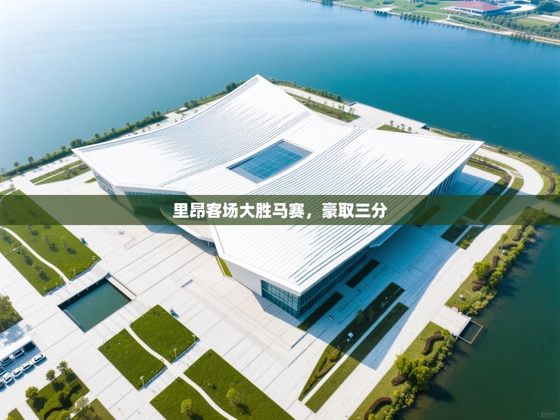 里昂客场大胜马赛，豪取三分  第2张