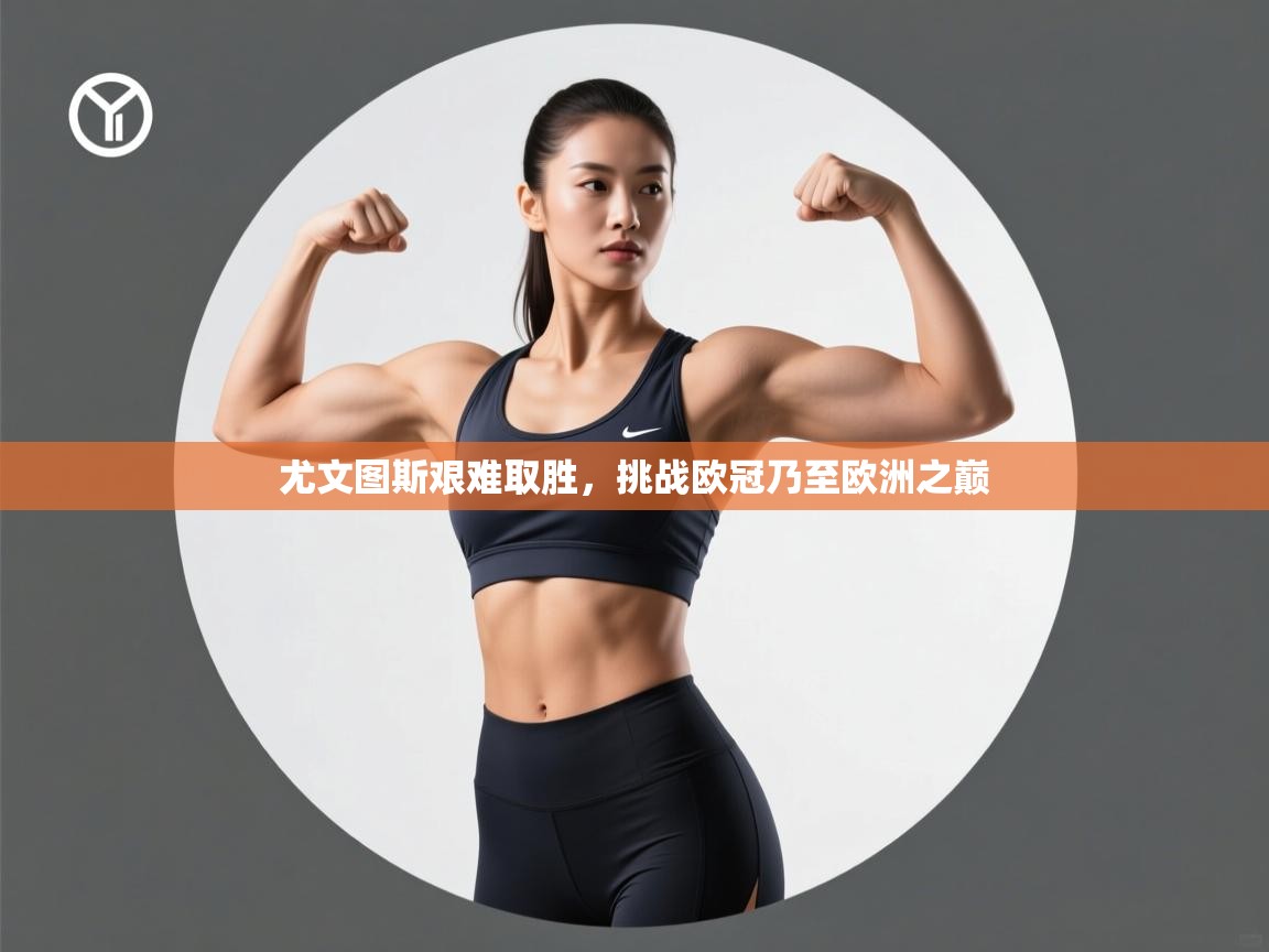 尤文图斯艰难取胜，挑战欧冠乃至欧洲之巅  第2张