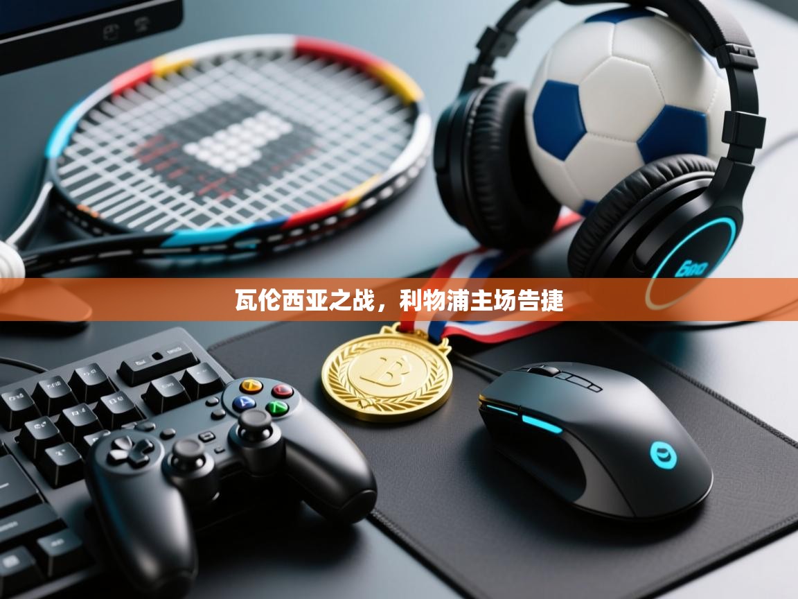 瓦伦西亚之战，利物浦主场告捷  第1张