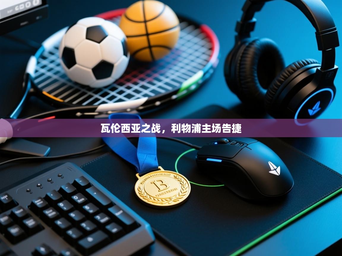 瓦伦西亚之战，利物浦主场告捷  第2张