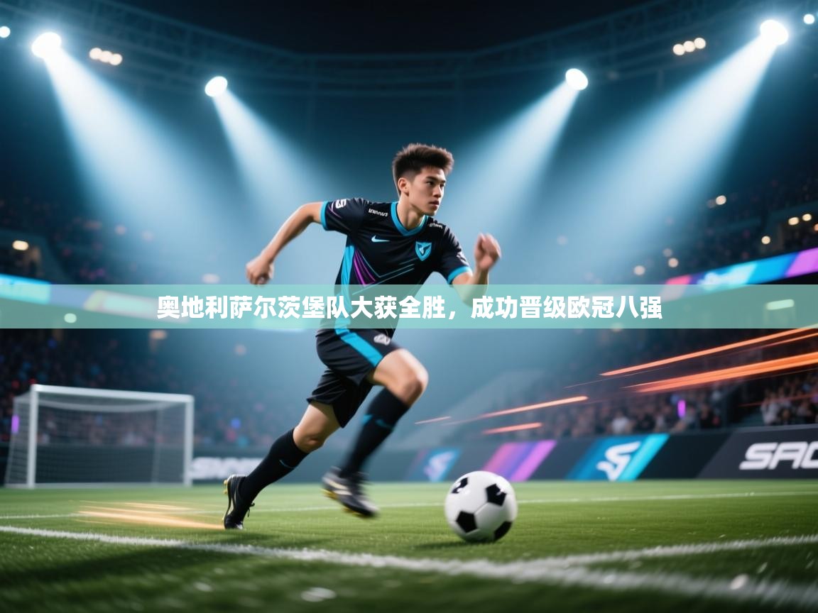 奥地利萨尔茨堡队大获全胜,成功晋级欧冠八强 第1张