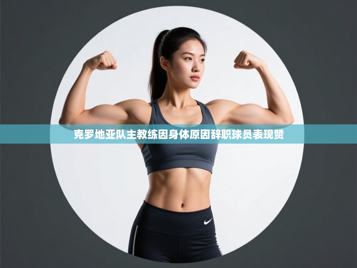 克罗地亚队主教练因身体原因辞职球员表现赞 第1张