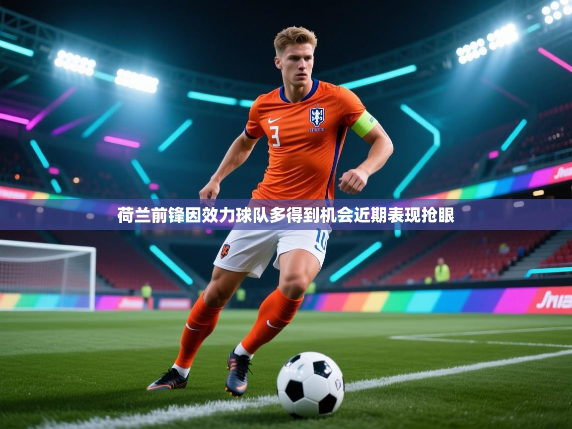 荷兰前锋因效力球队多得到机会近期表现抢眼  第1张