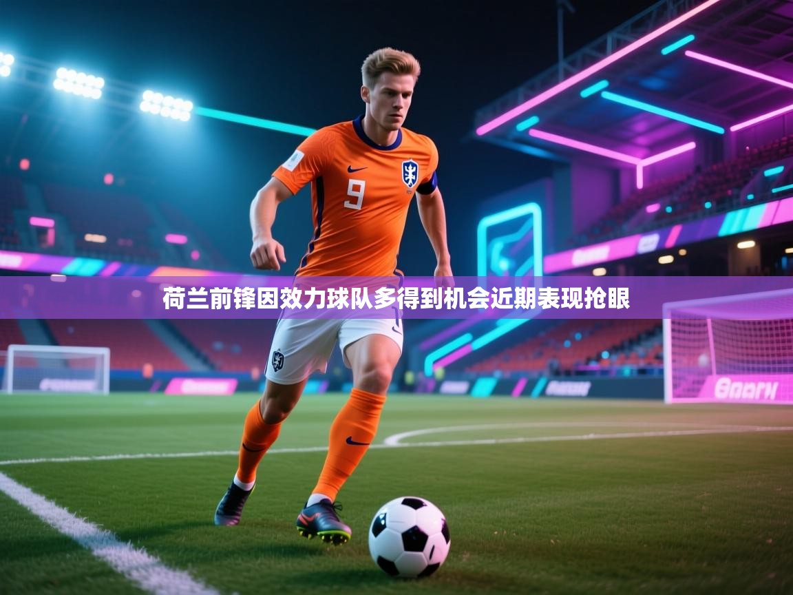 荷兰前锋因效力球队多得到机会近期表现抢眼  第2张