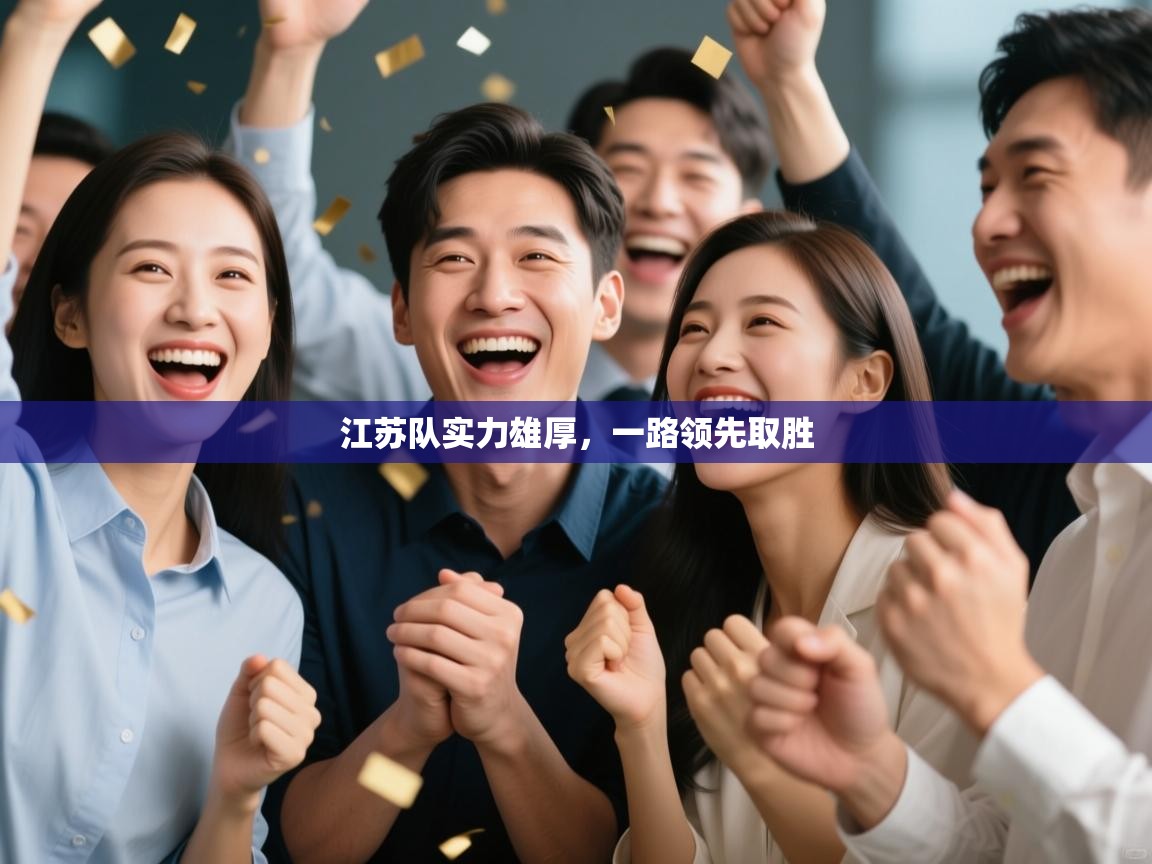 江苏队实力雄厚，一路领先取胜