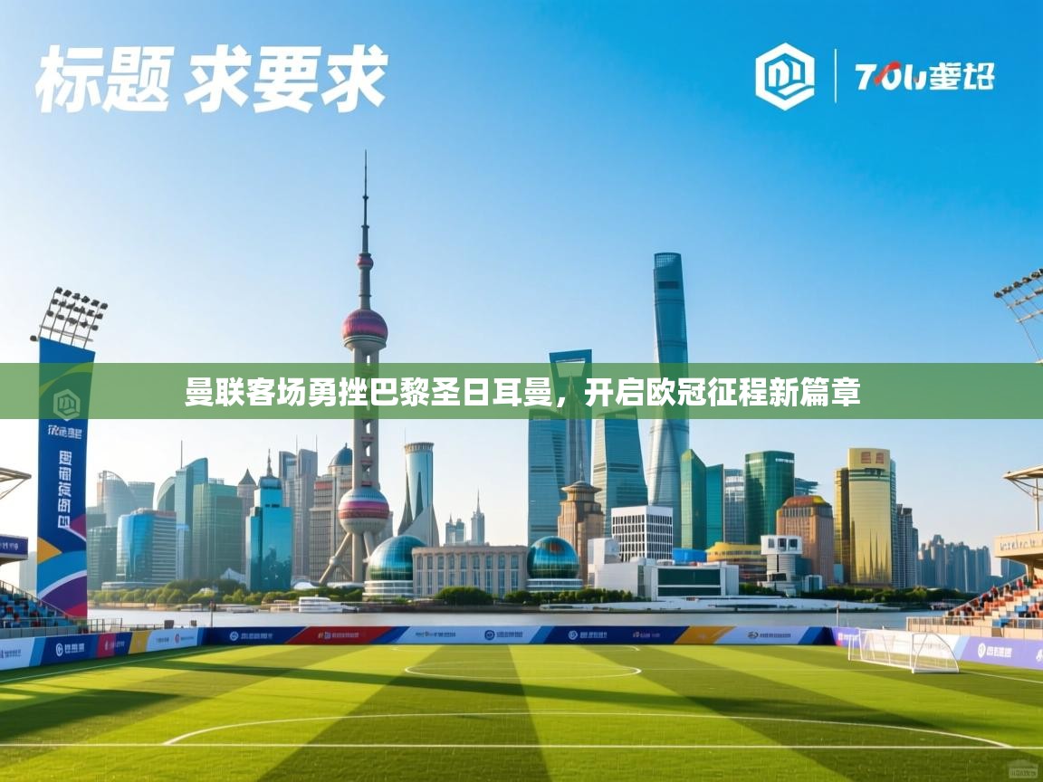 曼联客场勇挫巴黎圣日耳曼，开启欧冠征程新篇章