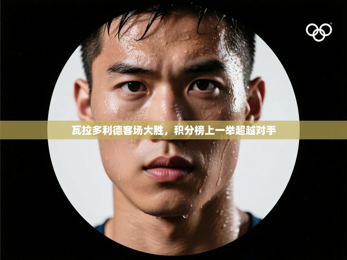 瓦拉多利德客场大胜，积分榜上一举超越对手