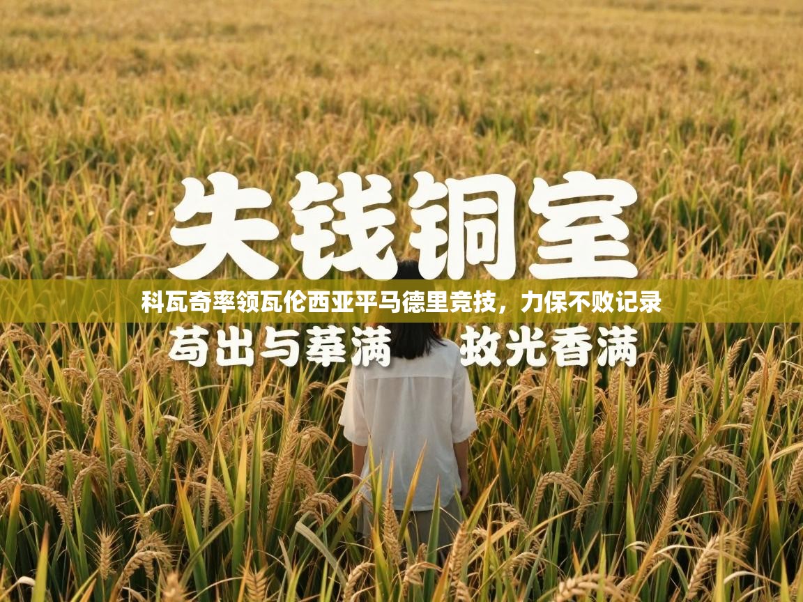 科瓦奇率领瓦伦西亚平马德里竞技，力保不败记录