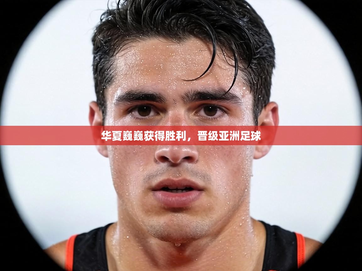 华夏巍巍获得胜利，晋级亚洲足球