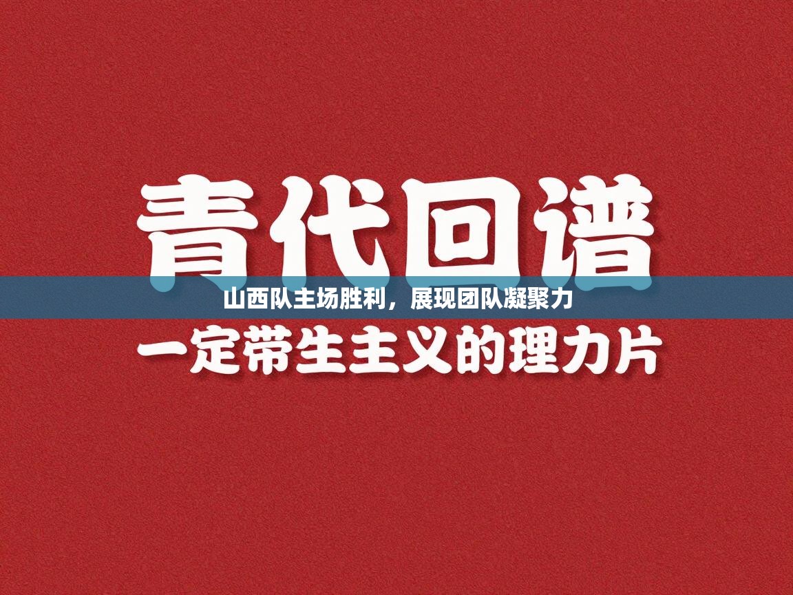 山西队主场胜利,展现团队凝聚力 第2张