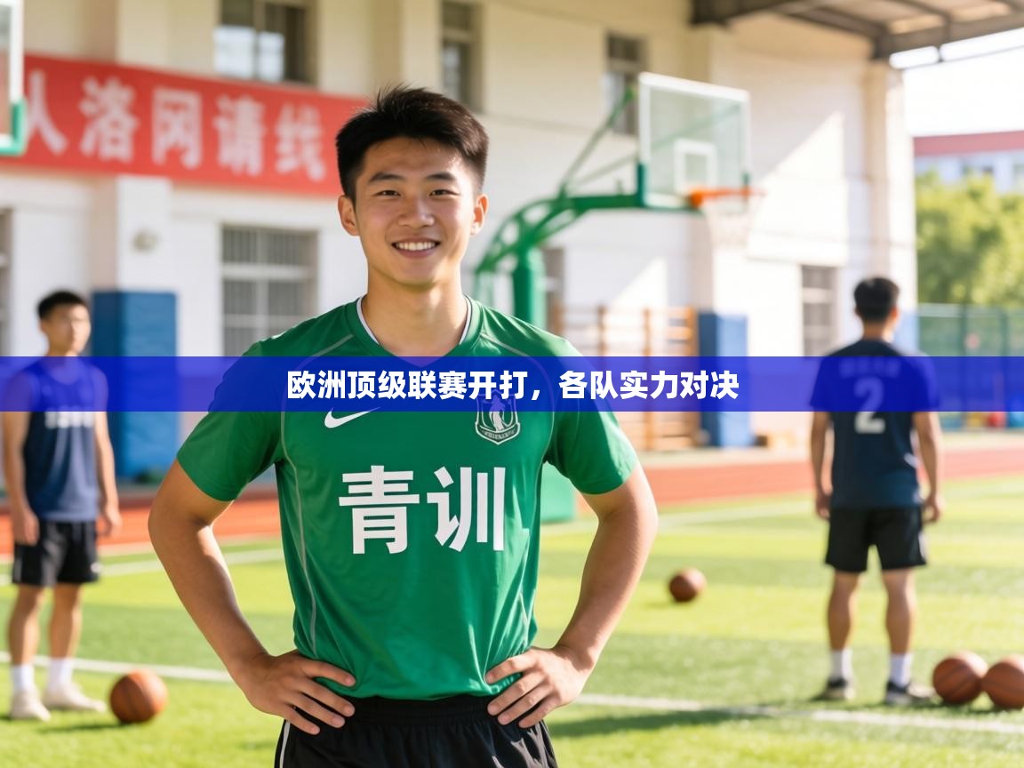 欧洲顶级联赛开打,各队实力对决 第1张