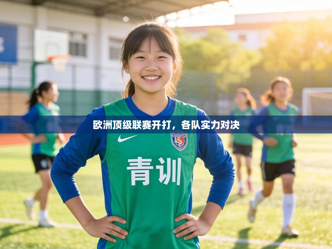 欧洲顶级联赛开打,各队实力对决 第2张