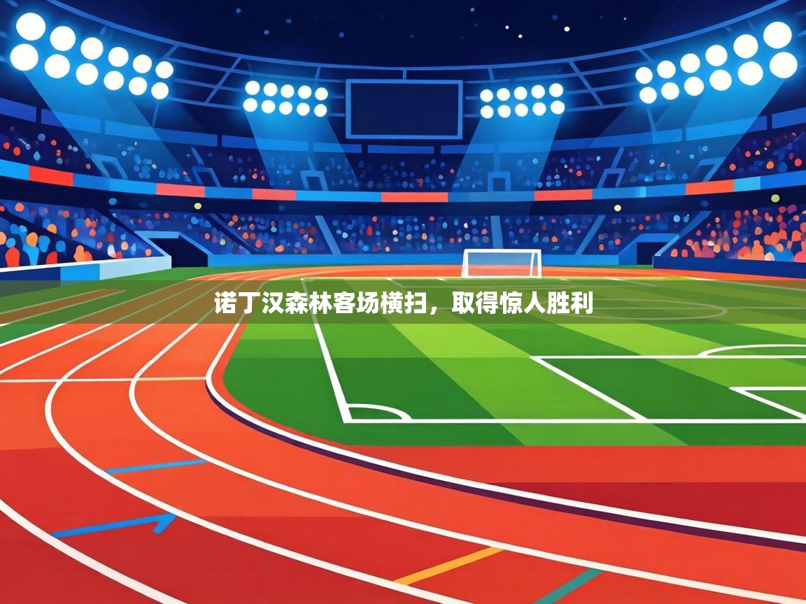 诺丁汉森林客场横扫,取得惊人胜利 第1张