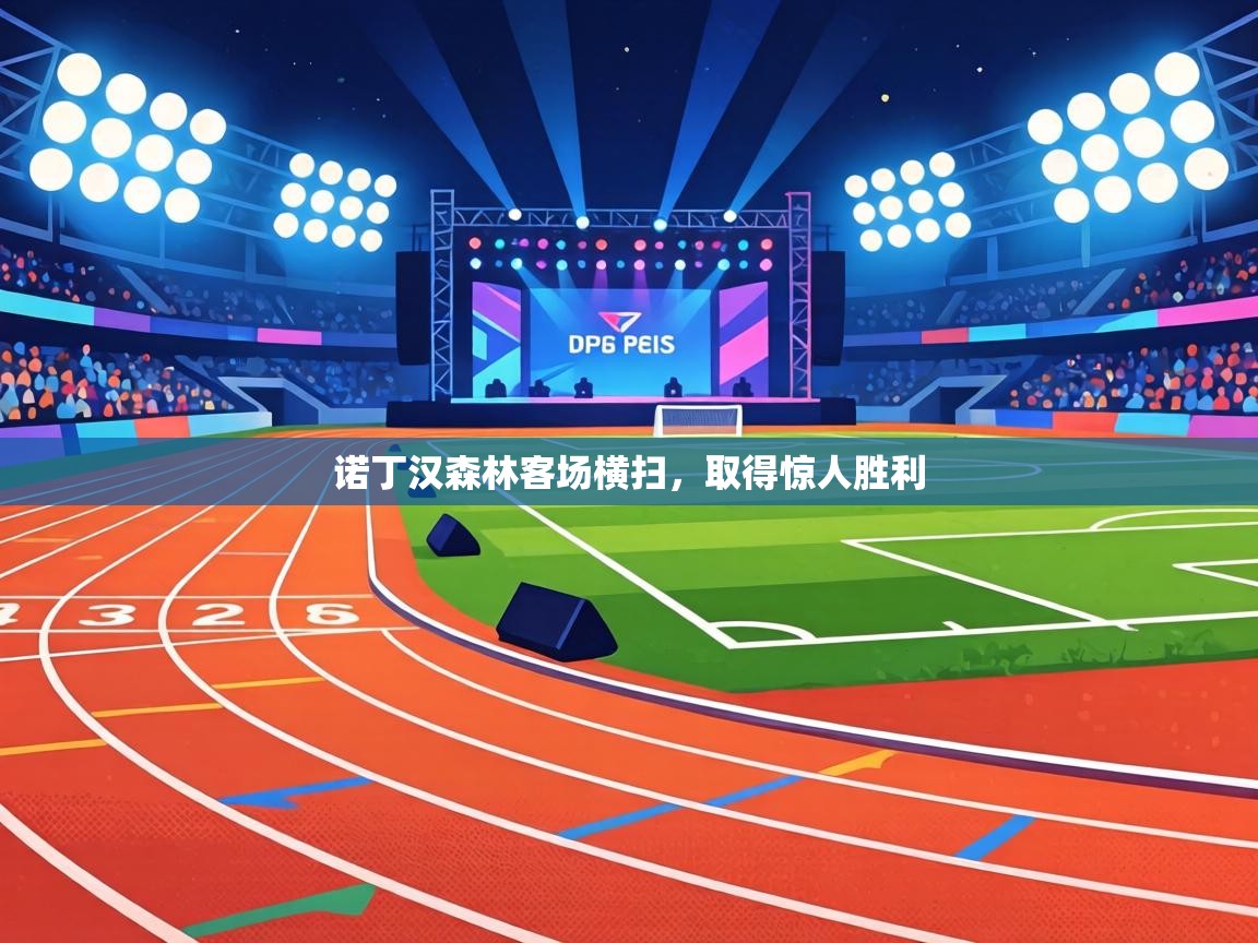 诺丁汉森林客场横扫,取得惊人胜利 第2张