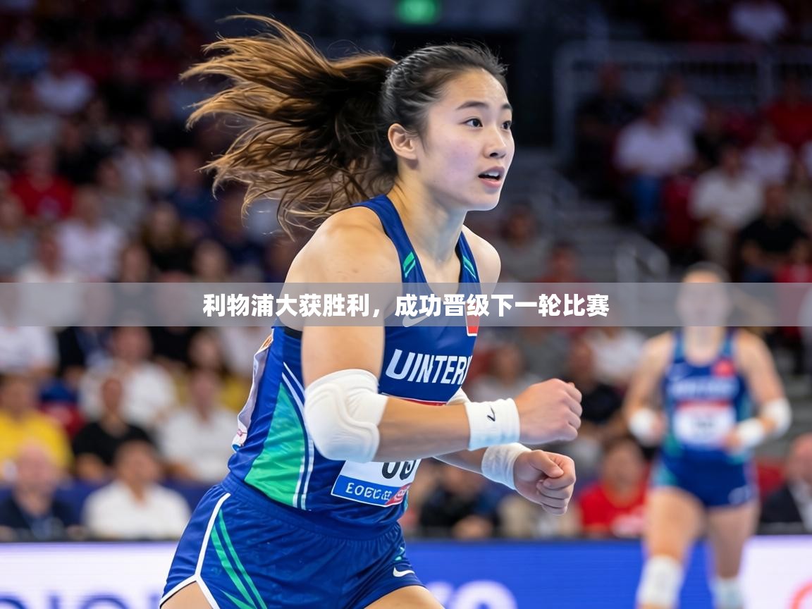 利物浦大获胜利,成功晋级下一轮比赛 第1张