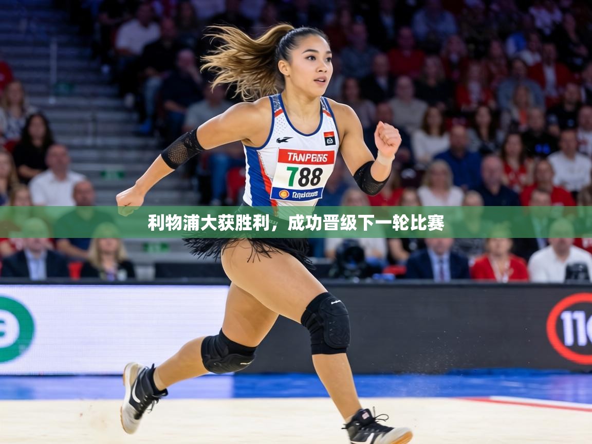 利物浦大获胜利,成功晋级下一轮比赛 第2张