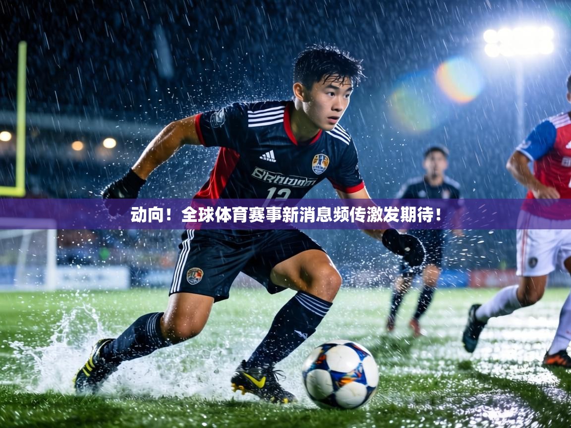 动向！全球体育赛事新消息频传激发期待！  第1张