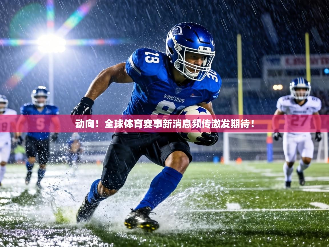 动向！全球体育赛事新消息频传激发期待！  第2张