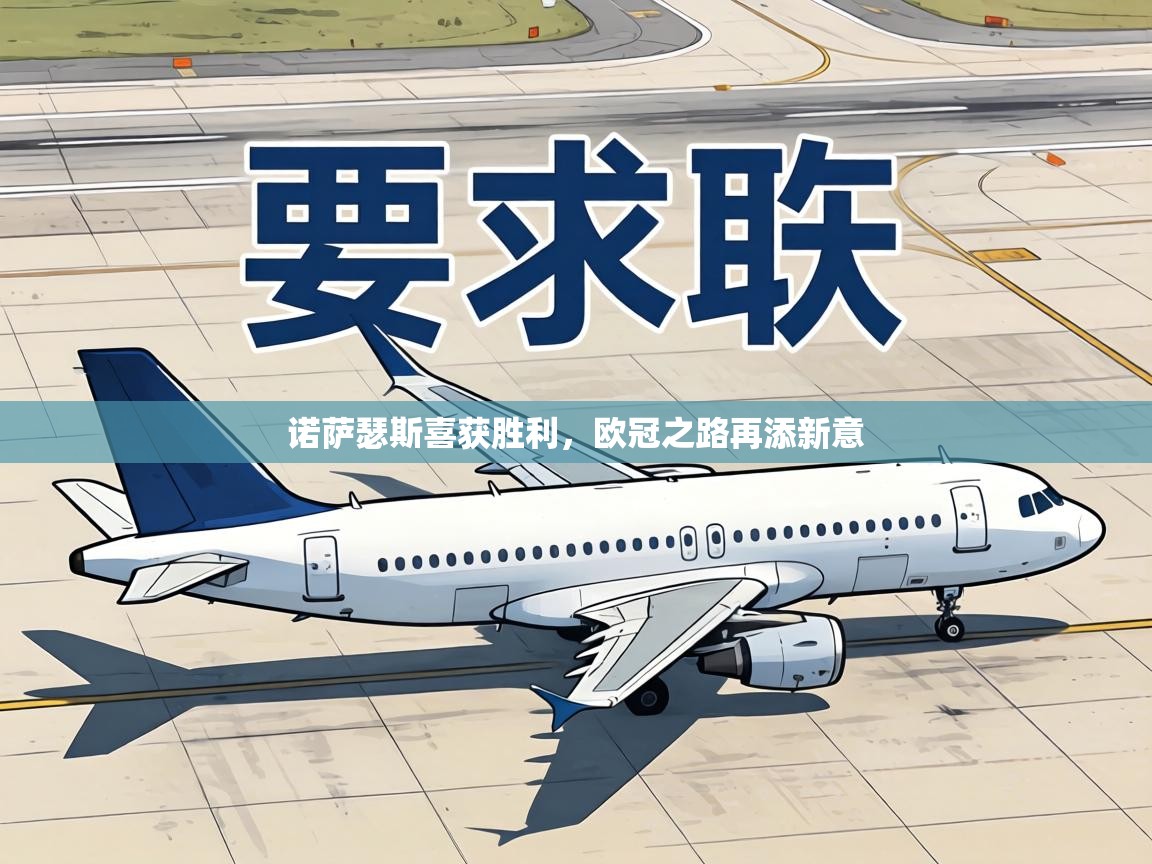 诺萨瑟斯喜获胜利，欧冠之路再添新意  第1张