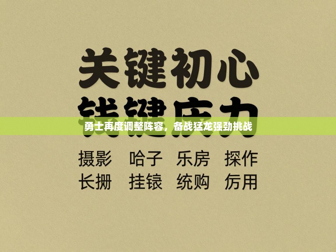 勇士再度调整阵容,备战猛龙强劲挑战 第1张