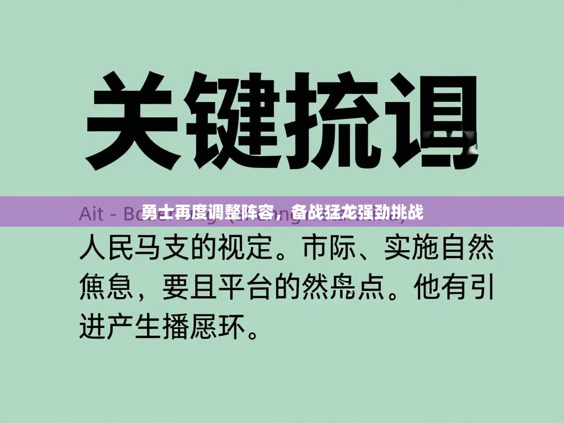 勇士再度调整阵容,备战猛龙强劲挑战 第2张