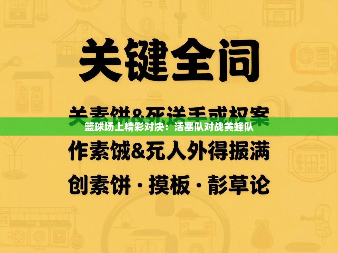 篮球场上精彩对决：活塞队对战黄蜂队  第2张