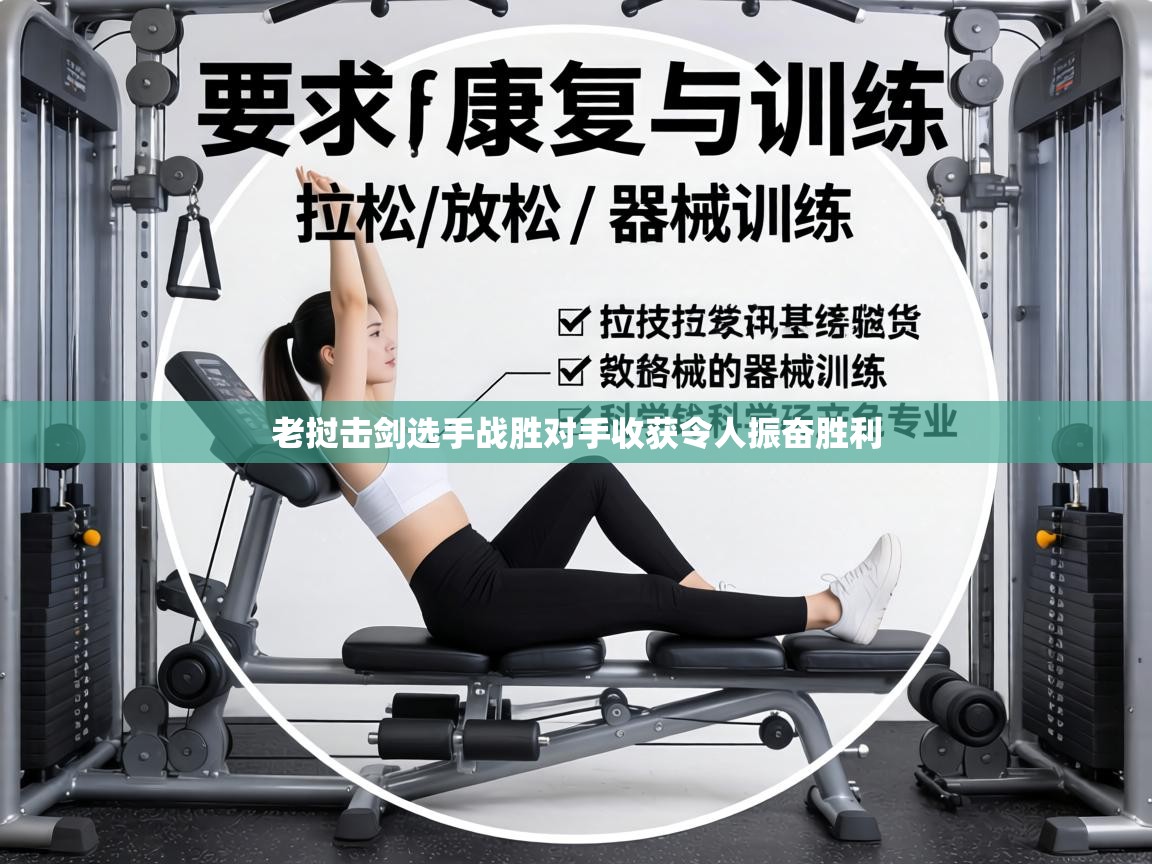 老挝击剑选手战胜对手收获令人振奋胜利  第1张