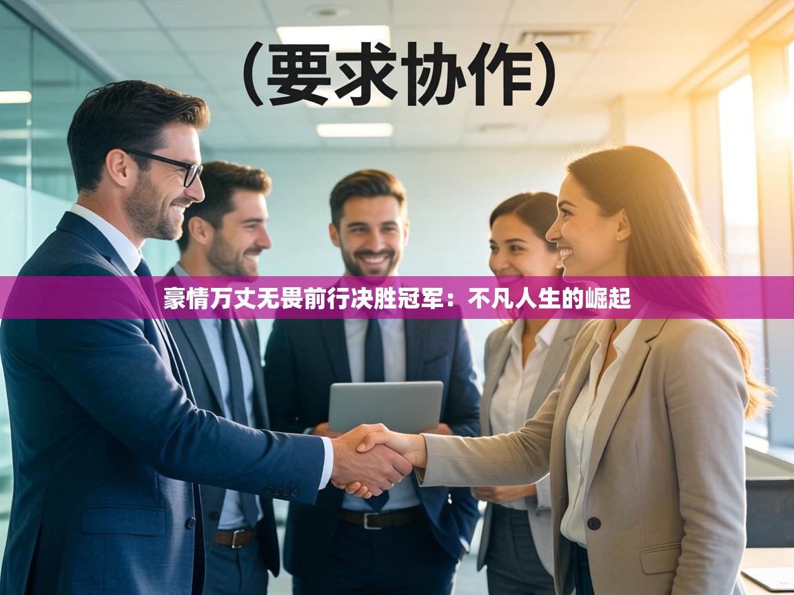 豪情万丈无畏前行决胜冠军：不凡人生的崛起  第2张