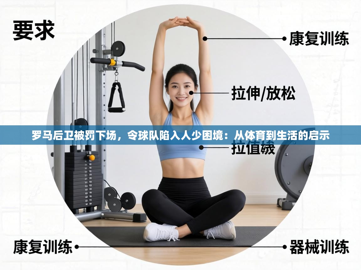 罗马后卫被罚下场,令球队陷入人少困境:从体育到生活的启示 第1张