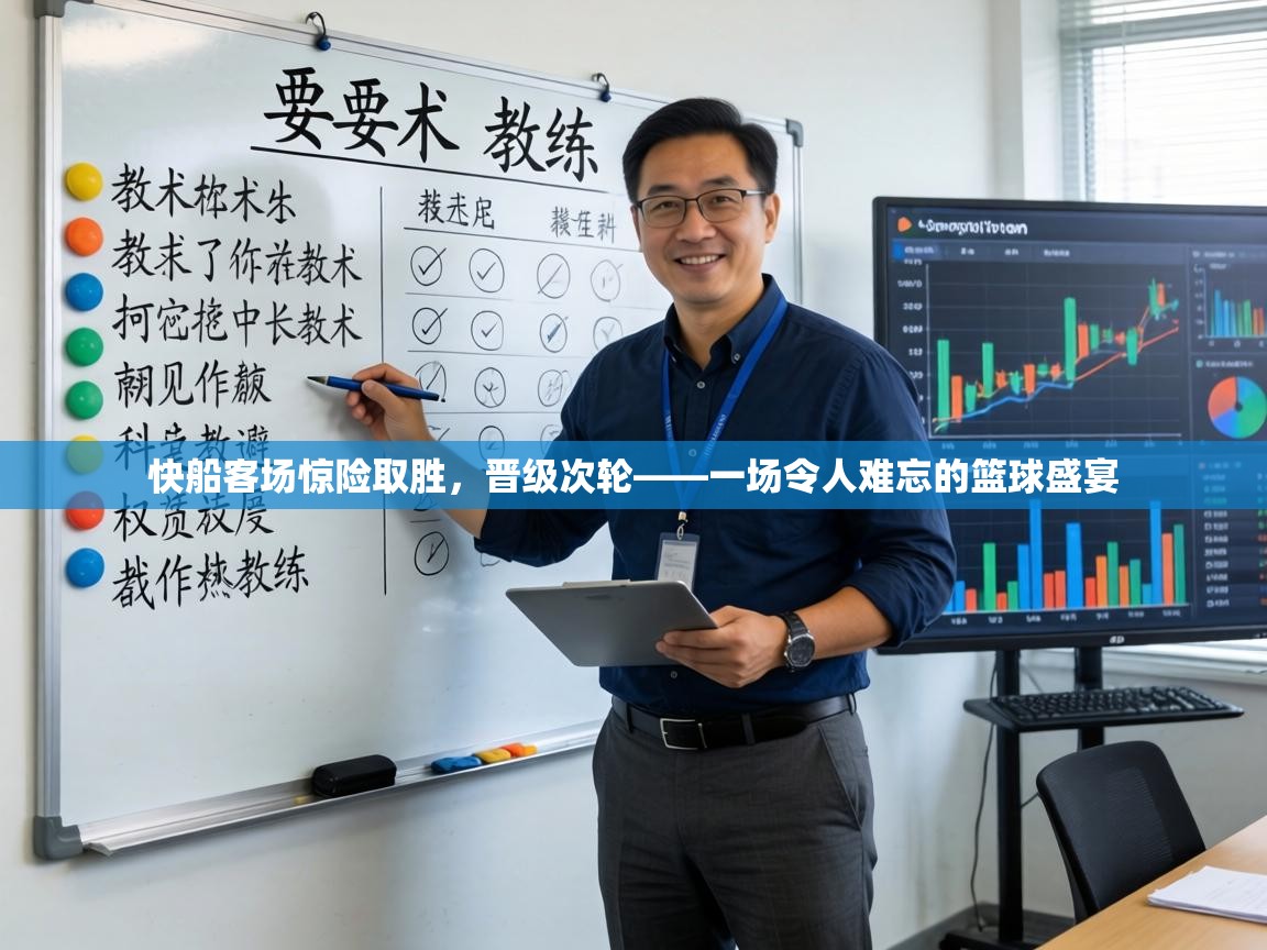 快船客场惊险取胜,晋级次轮——一场令人难忘的篮球盛宴 第1张