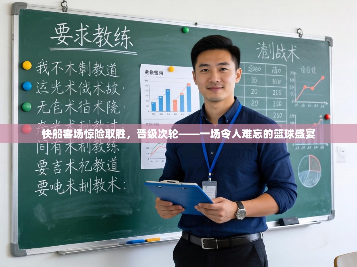 快船客场惊险取胜,晋级次轮——一场令人难忘的篮球盛宴 第2张