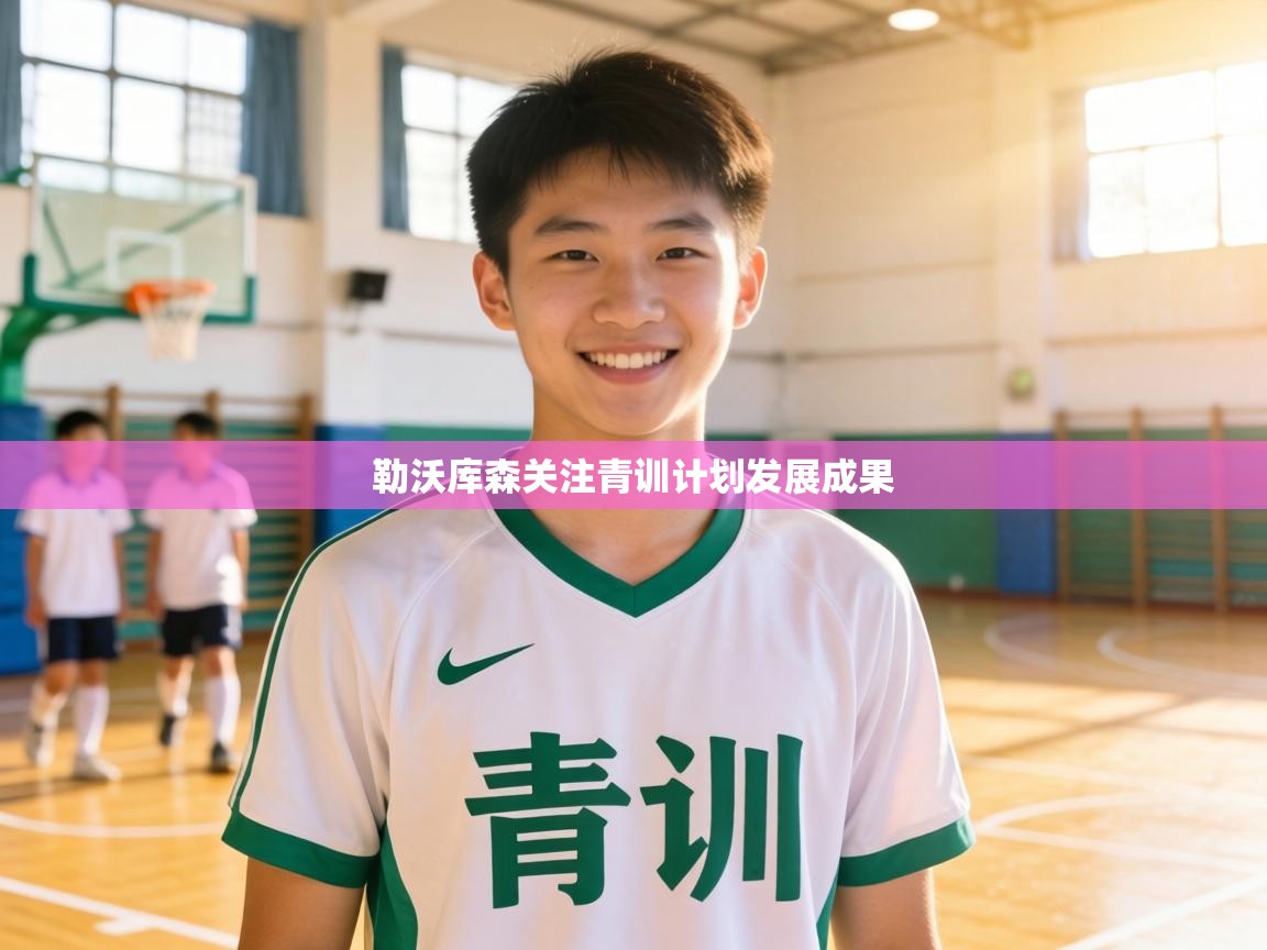 勒沃库森关注青训计划发展成果  第2张