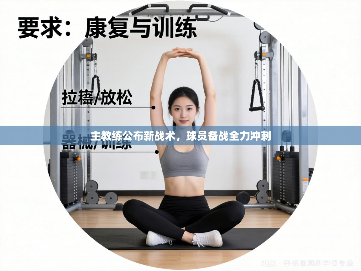 主教练公布新战术,球员备战全力冲刺 第2张